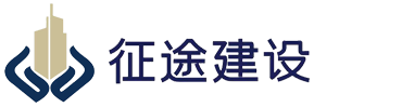 西安征途道路建设工程有限公司